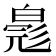 𬐐