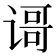 𬤐