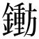 𬬐
