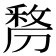 𭄐
