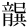𭘐