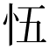 𭜐