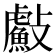 𭤐