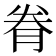 𮌐