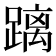 𮜐