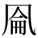 𰄐