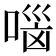 𰈐