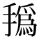 𰔐