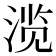 𰜐