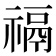 𰨐
