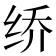 𰬐