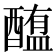 𰼐