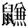 𱌐