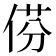 𠊠