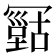 𠖠