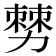 𠢠