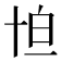 𠦠