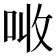 𠲠