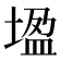 𡎠