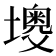 𡒠