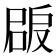 𡲠