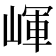 𡺠
