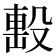 𣪠