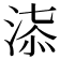 𣶠