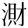 𣺠