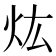 𤆠