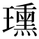 𤪠