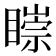 𥊠