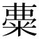 𥺠