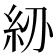 𥾠