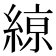 𦂠