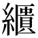 𦆠