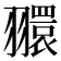 𦒠