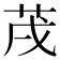 𦮠
