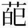 𦲠