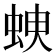 𧊠