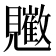 𧢠
