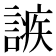 𧪠