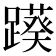 𨆠