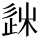 𨒠