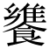 𩞠