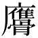 𩪠