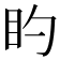 𪾠