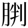 𫆠