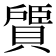 𫎠