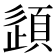 𫖠